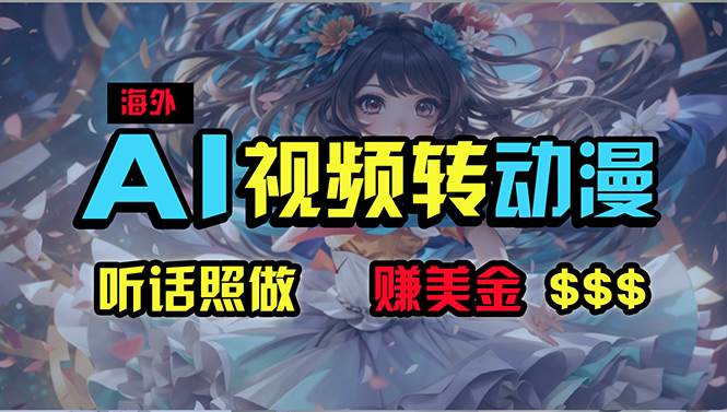 海外性感美女跳舞，AI一键生成，野路子玩法，无脑搬运，听话照做，月入2w+-爱省资源网