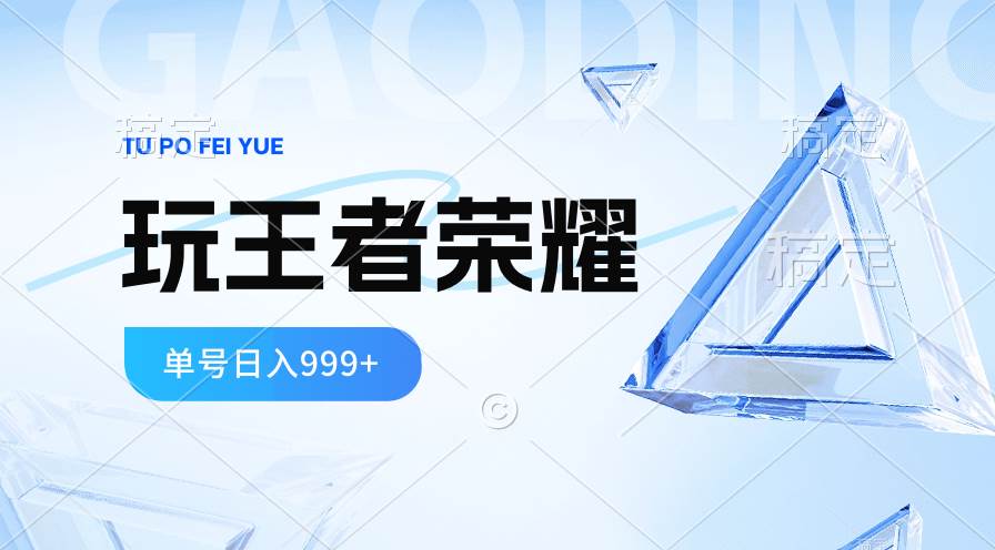 2024蓝海项目.打王者荣耀赚米，一个账号单日收入999+，福利项目-爱省资源网