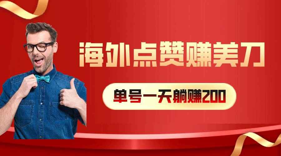 海外视频点赞赚美刀，一天收入200+，小白长期可做-爱省资源网