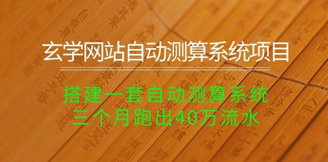 玄学网站自动测算系统项目：搭建一套自动测算系统，三个月跑出40万流水-爱省资源网