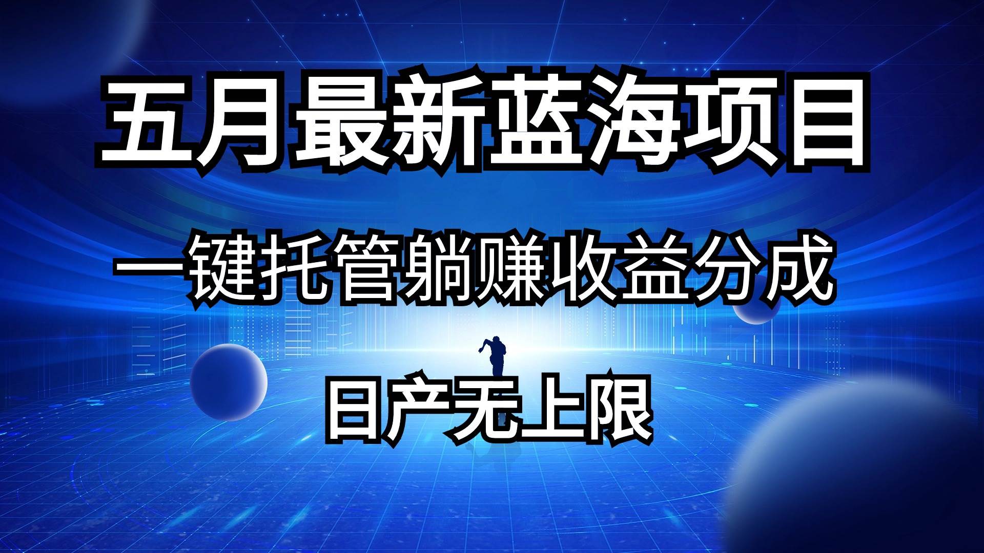 五月刚出最新蓝海项目一键托管 躺赚收益分成 日产无上限-爱省资源网
