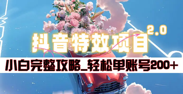抖音特效领红包项目2.0_小白完整攻略，单账号轻松200+到手~-爱省资源网