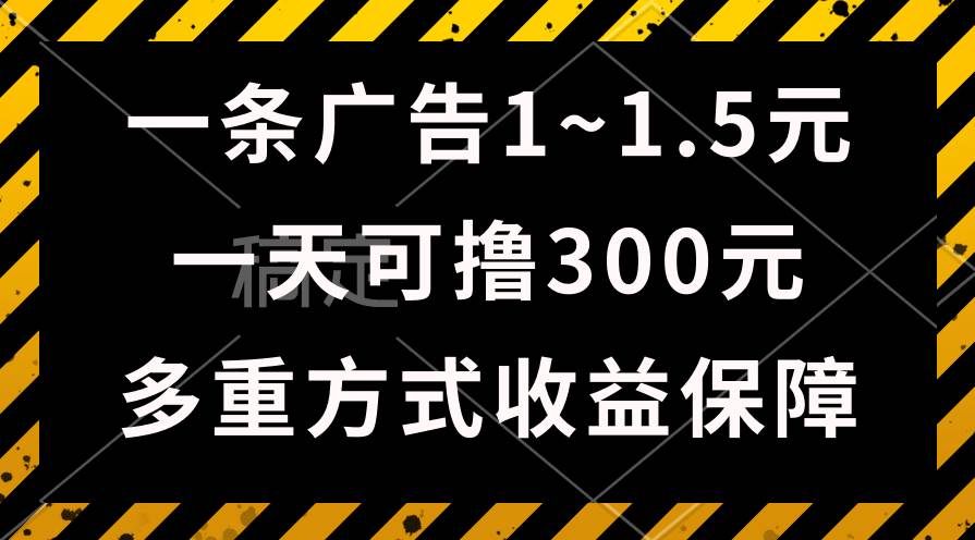 一天可撸300+的广告收益，绿色项目长期稳定，上手无难度！-爱省资源网