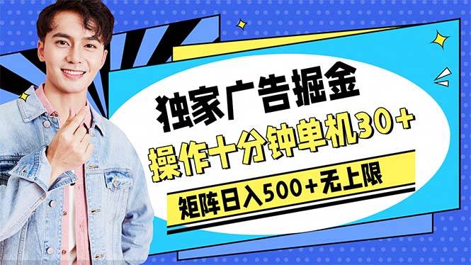 广告掘金，操作十分钟单机30+，矩阵日入500+无上限-爱省资源网