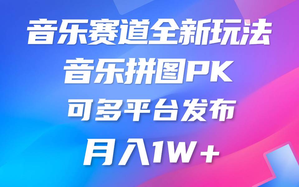 音乐赛道新玩法，纯原创不违规，所有平台均可发布 略微有点门槛，但与…-爱省资源网