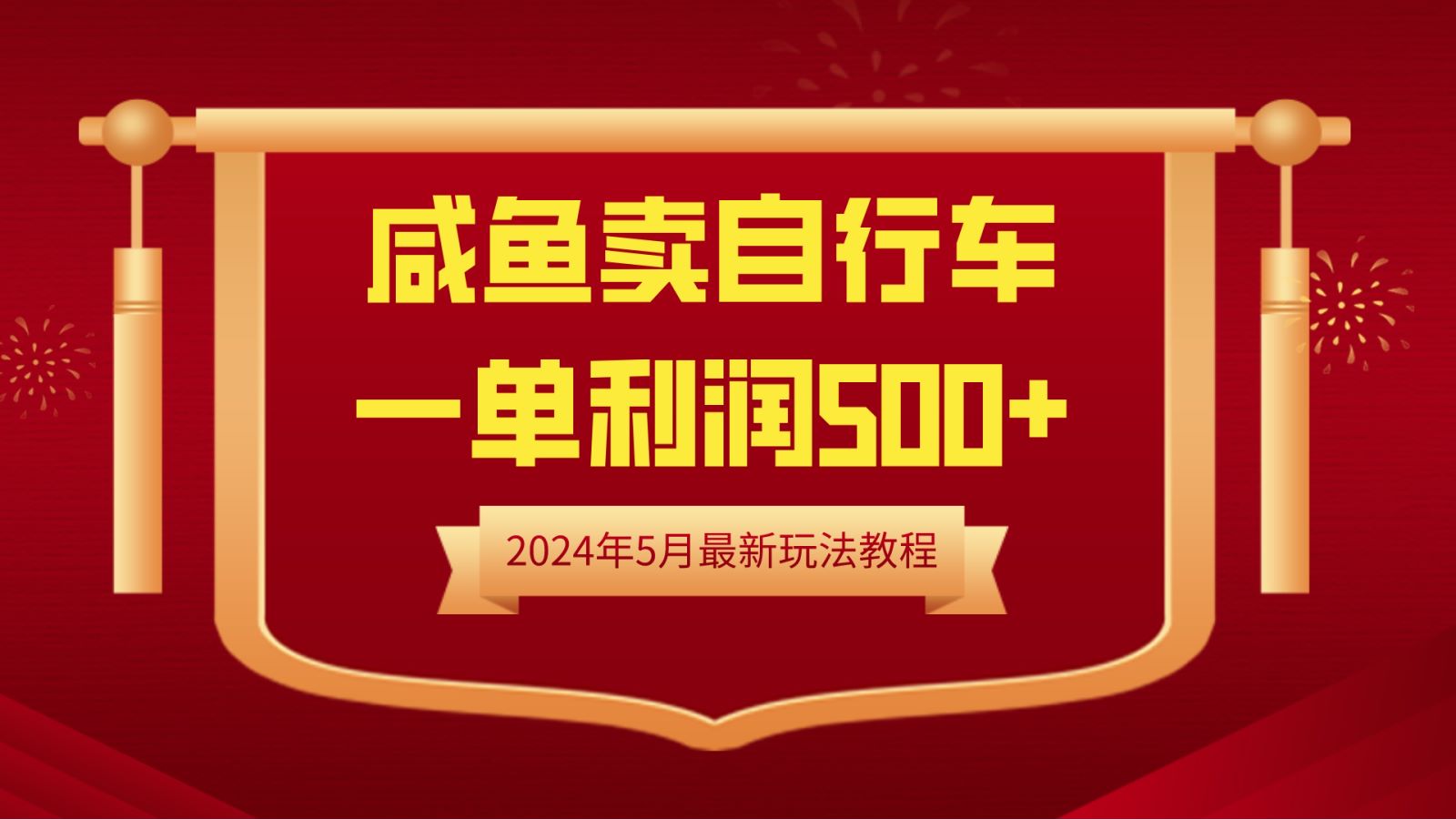 闲鱼卖自行车，一单利润500+，2024年5月最新玩法教程-爱省资源网