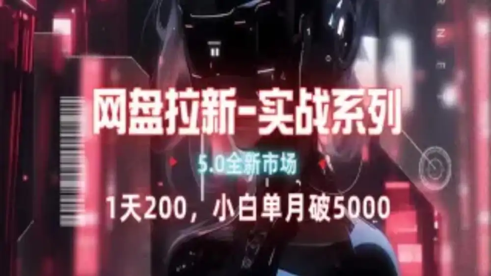 网盘拉新注册渠道和拉新步骤+细节技巧-爱省资源网