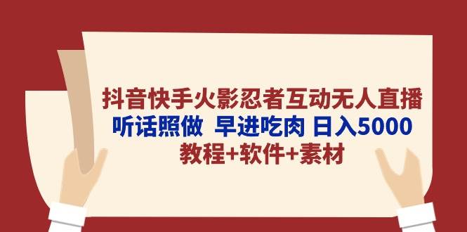抖音快手火影忍者互动无人直播 听话照做  早进吃肉 日入5000+教程+软件…-爱省资源网