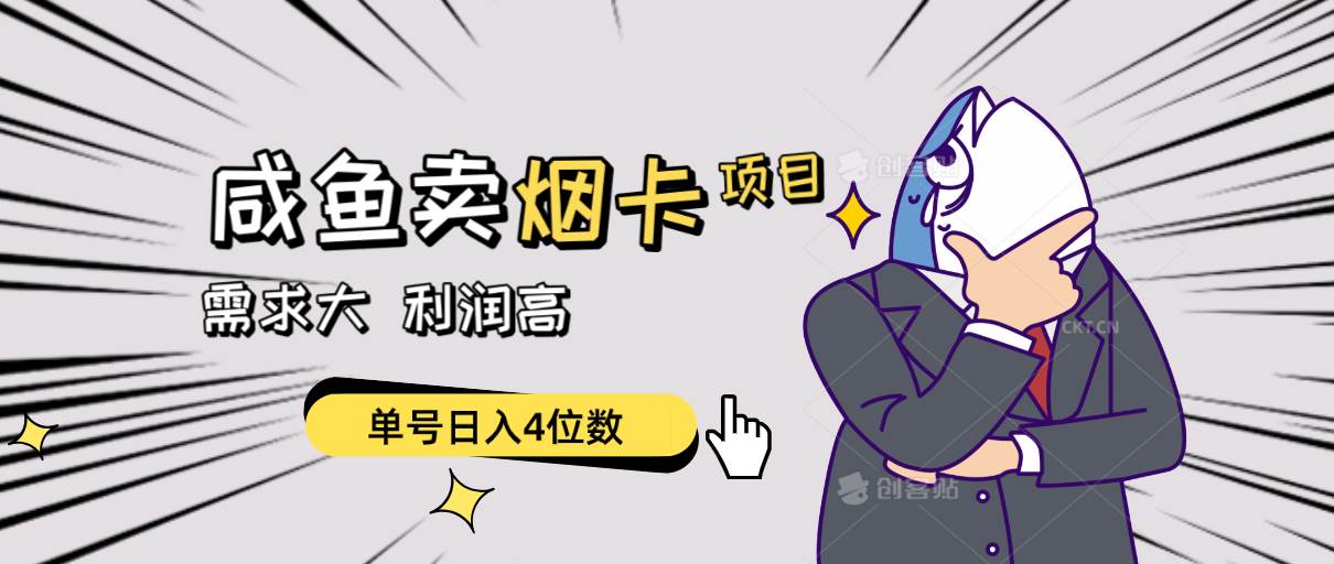 闲鱼卖烟卡项目，需求大，利润高，单号日入4位数，可批量！-爱省资源网