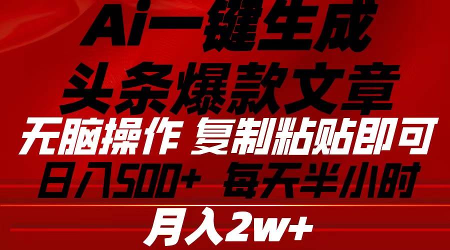 Ai一键生成头条爆款文章 复制粘贴即可简单易上手小白首选 日入500+-爱省资源网
