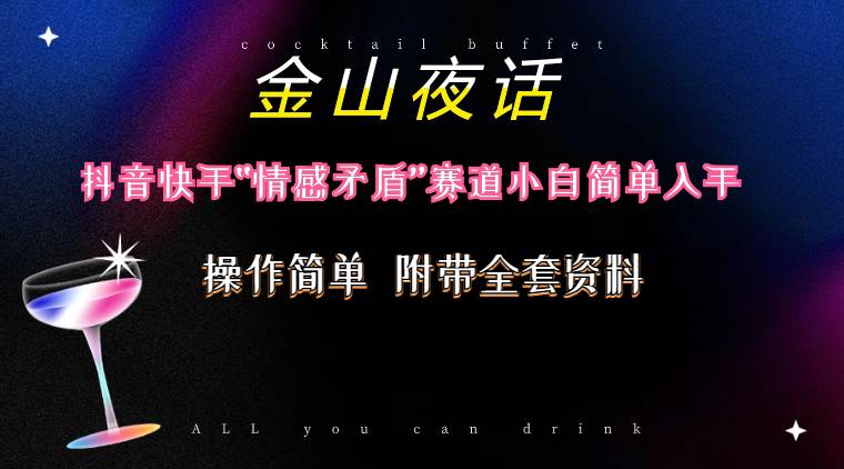 抖音快手“情感矛盾”赛道-金山夜话，话题自带流量虚拟变现-附200G资料-爱省资源网