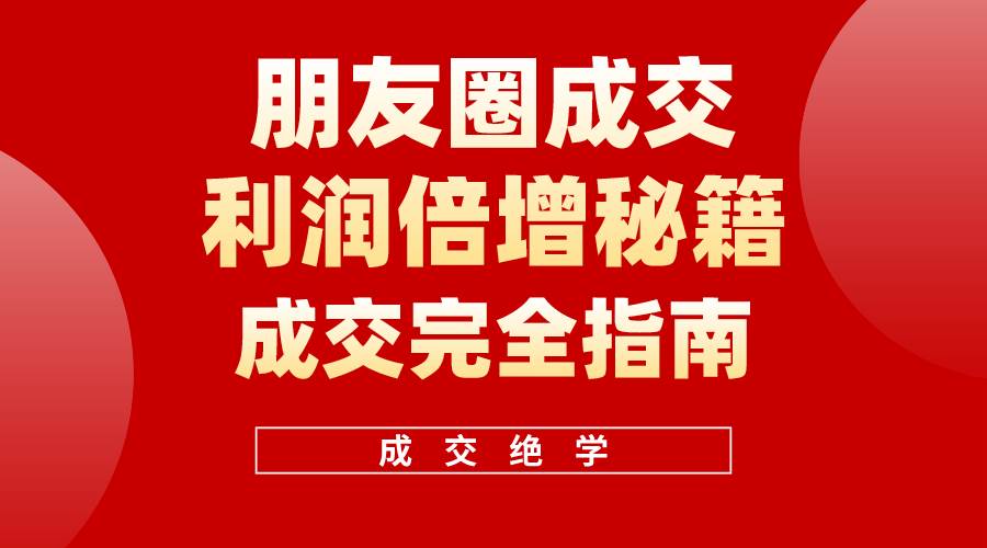 【白龙笔记】朋友圈成交利润倍增秘籍（无水印）-爱省资源网