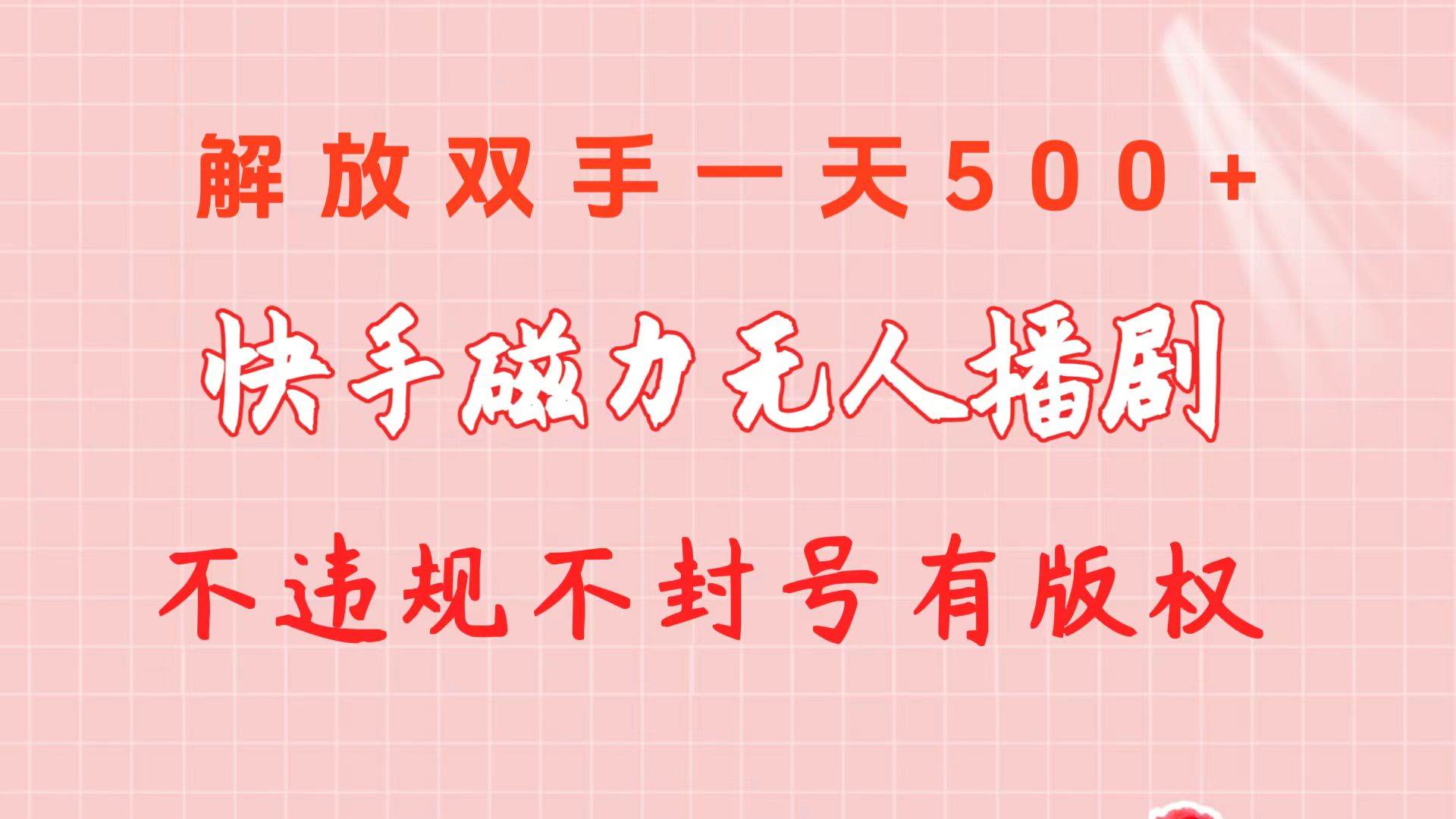 快手磁力无人播剧玩法  一天500+  不违规不封号有版权-爱省资源网