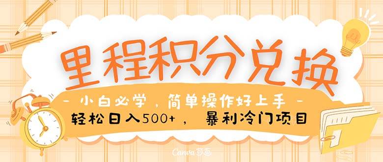 里程积分兑换！无脑操作！暴力引流，流量为王。里程积分兑换机票售卖…-爱省资源网