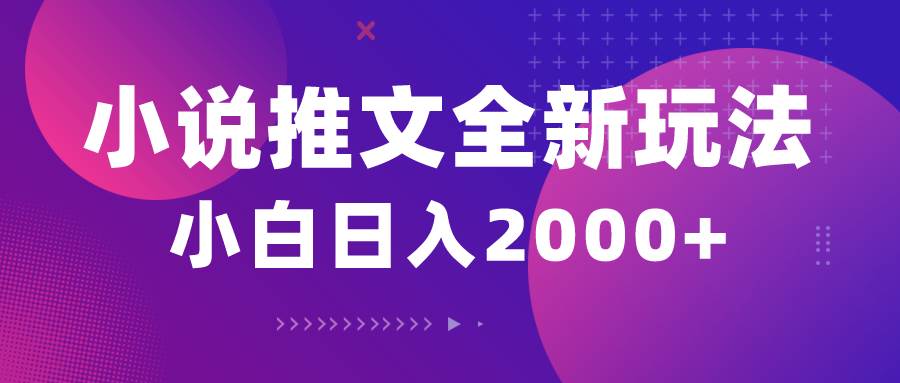 小说推文全新玩法，5分钟一条原创视频，结合中视频bilibili赚多份收益-爱省资源网