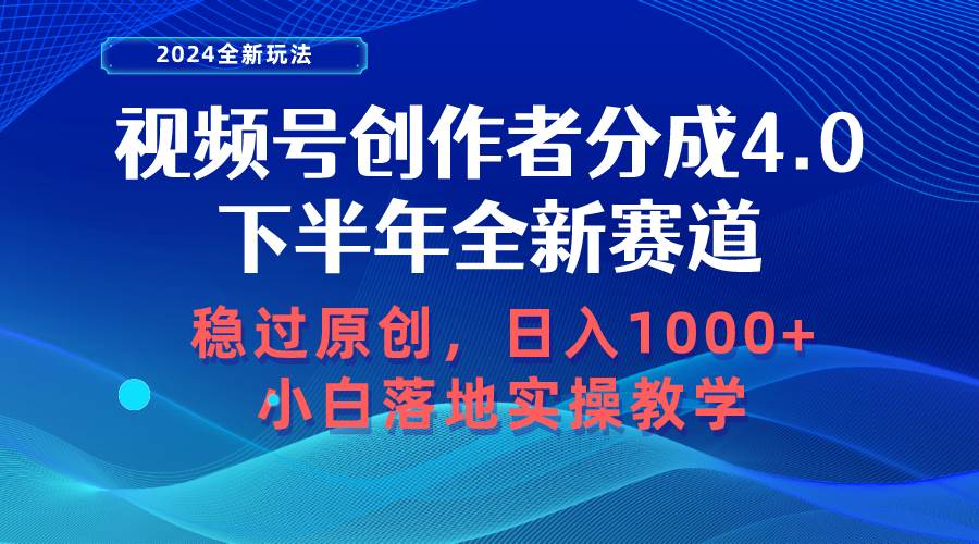 视频号创作者分成，下半年全新赛道，稳过原创 日入1000+小白落地实操教学-爱省资源网