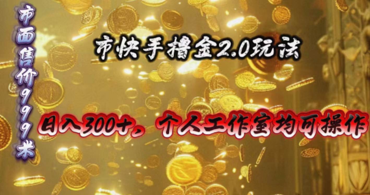 快手掘金2.0玩法，日入300+，个人工作室均可操作-爱省资源网