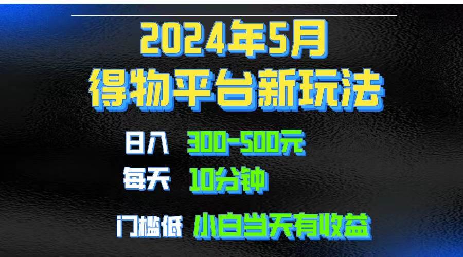 2024短视频得物平台玩法，去重软件加持爆款视频矩阵玩法，月入1w～3w-爱省资源网