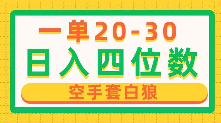 一单利润20-30，日入四位数，空手套白狼，只要做就能赚，简单无套路-爱省资源网