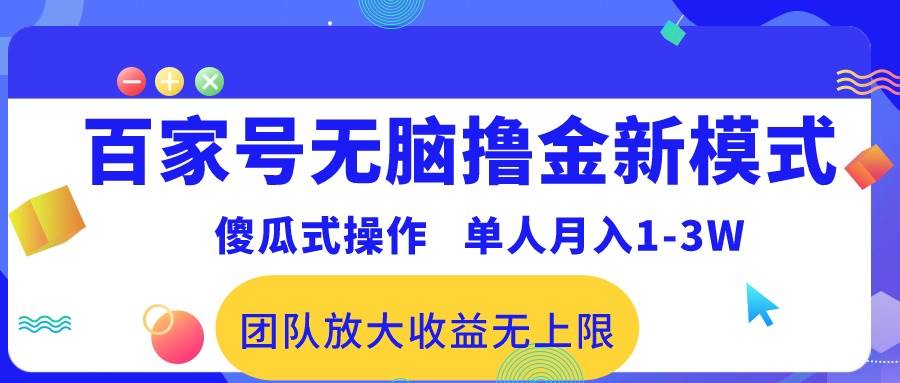 百家号无脑撸金新模式，傻瓜式操作，单人月入1-3万！团队放大收益无上限！-爱省资源网