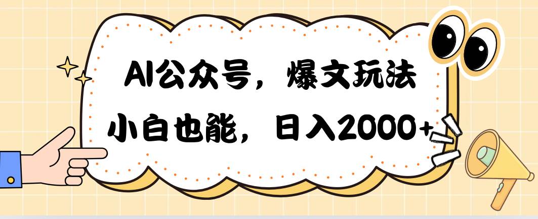AI公众号，爆文玩法，小白也能，日入2000-爱省资源网
