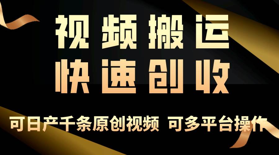 一步一步教你赚大钱！仅视频搬运，月入3万+，轻松上手，打通思维，处处…-爱省资源网