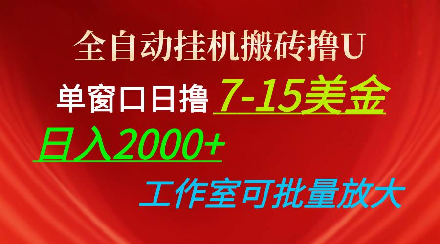 全自动挂机搬砖撸U，单窗口日撸7-15美金，日入2000+，可个人操作，工作…-爱省资源网
