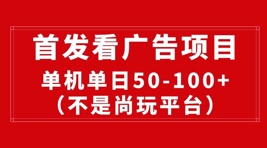 最新看广告平台（不是尚玩），单机一天稳定收益50-100+-爱省资源网