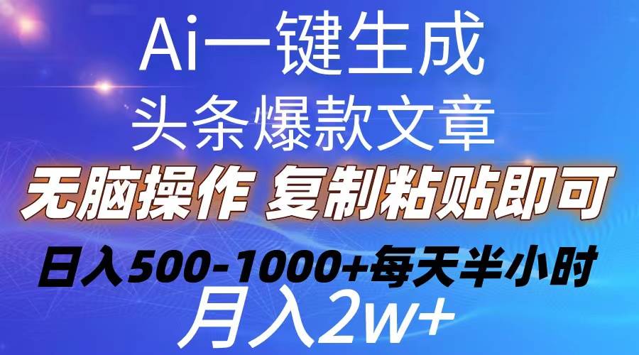 Ai一键生成头条爆款文章  复制粘贴即可简单易上手小白首选 日入500-1000+-爱省资源网
