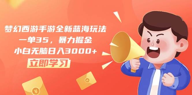 梦幻西游手游全新蓝海玩法，一单35，暴力掘金，小白无脑日入3000+-爱省资源网