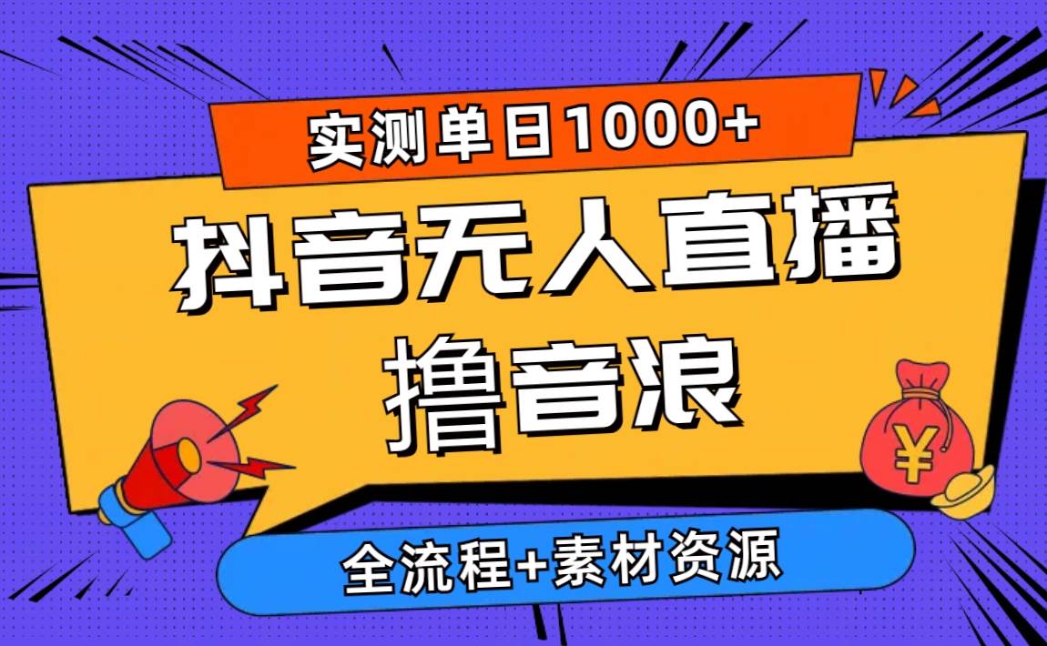 2024抖音无人直播撸音浪新玩法 日入1000+ 全流程+素材资源-爱省资源网