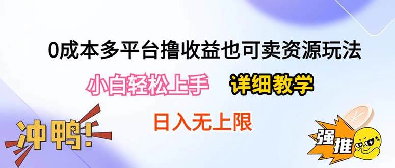 0成本多平台撸收益也可卖资源玩法，小白轻松上手。详细教学日入500+附资源-爱省资源网