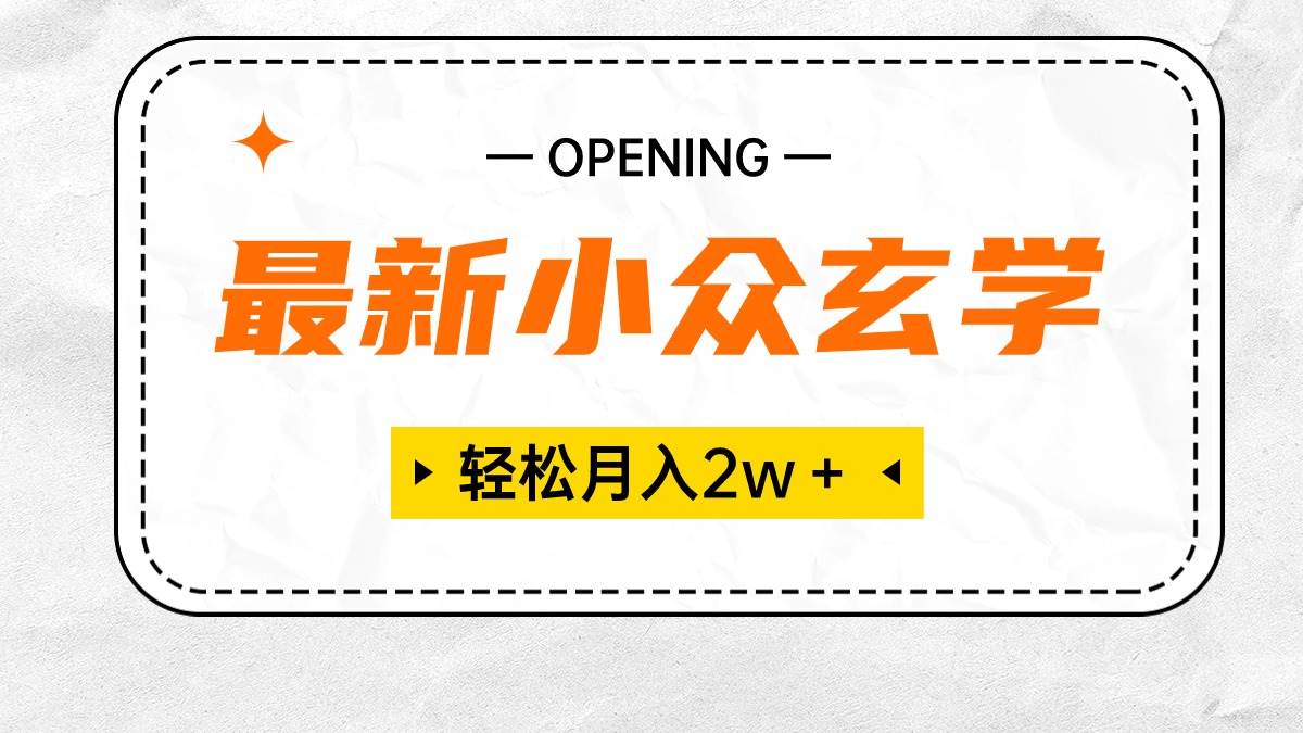 最新小众玄学项目，保底月入2W＋ 无门槛高利润，小白也能轻松掌握-爱省资源网