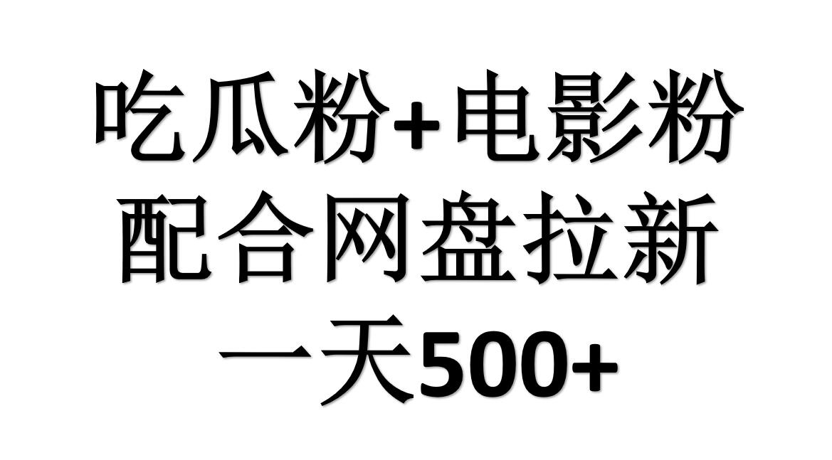 吃瓜粉+电影粉+网盘拉新=日赚500，傻瓜式操作，新手小白2天赚2700-爱省资源网