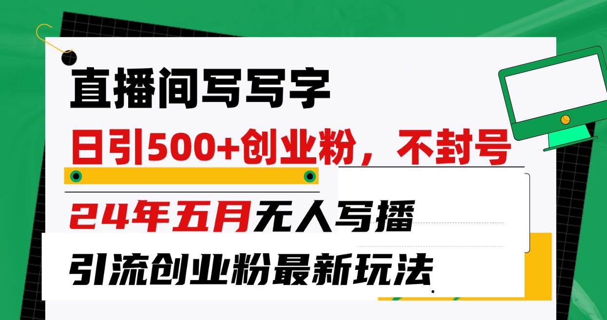 直播间写写字日引300+创业粉，24年五月无人写播引流不封号最新玩法-爱省资源网