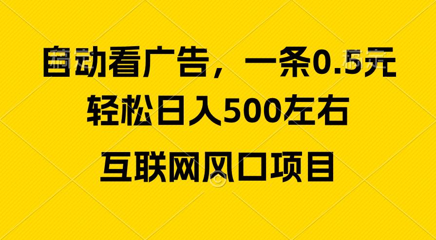 广告收益风口，轻松日入500+，新手小白秒上手，互联网风口项目-爱省资源网