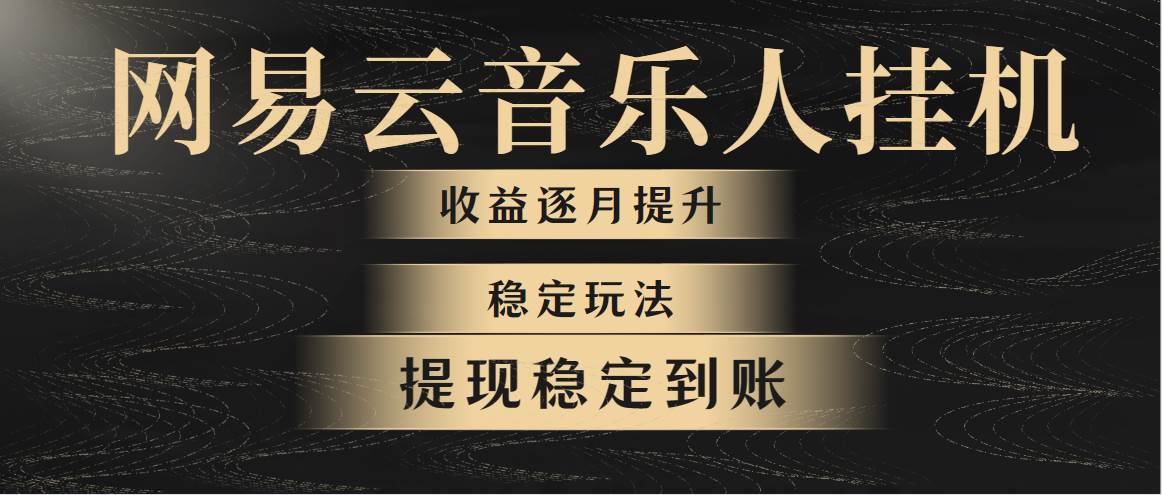 网易云音乐挂机全网最稳定玩法！第一个月收入1400左右，第二个月2000-2…-爱省资源网