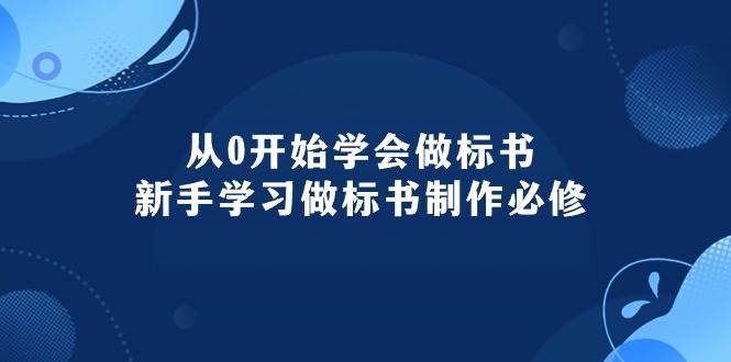 从0开始学会做标书：新手学习做标书制作必修（95节课）-爱省资源网
