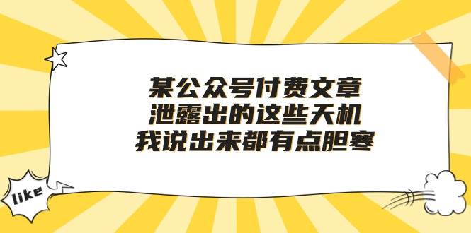 某付费文章《泄露出的这些天机，我说出来都有点胆寒》-爱省资源网