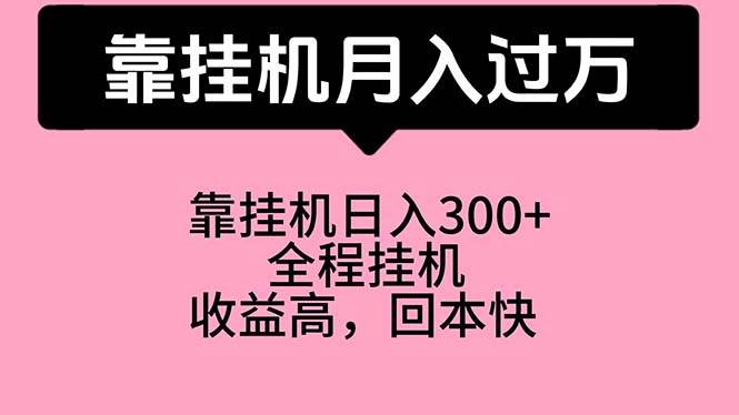 靠挂机，月入过万，特别适合宝爸宝妈学生党，工作室特别推荐-爱省资源网