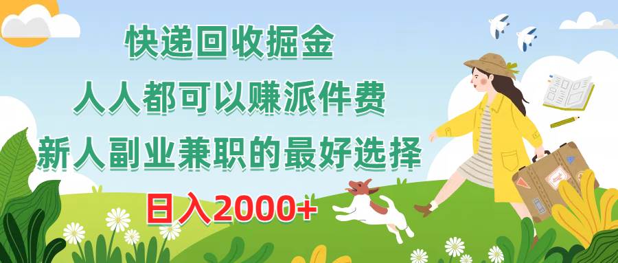快递回收掘金，人人都可以赚派件费，新人副业兼职的最好选择，日入2000+-爱省资源网
