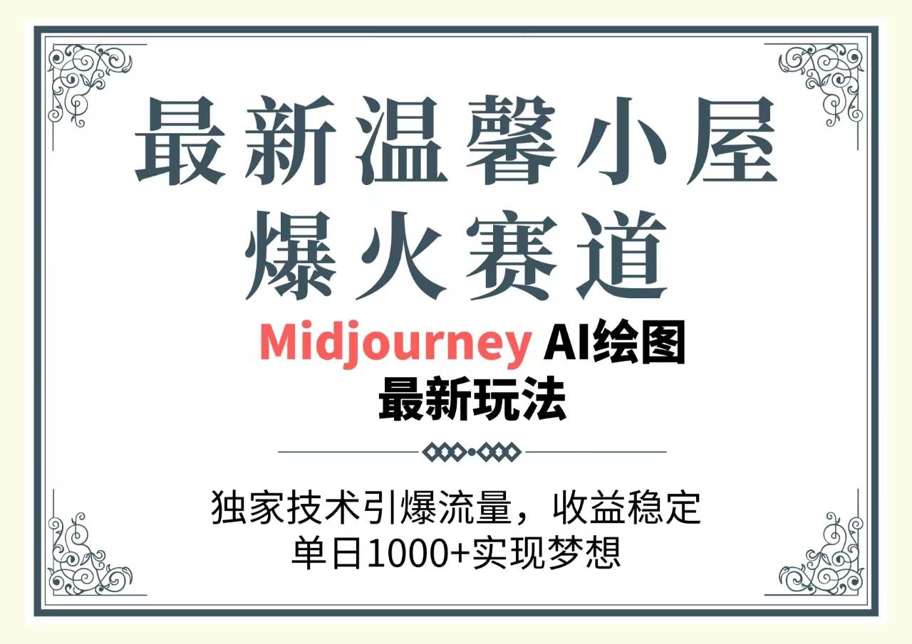最新温馨小屋爆火赛道，独家技术引爆流量，收益稳定，单日1000+实现梦…-爱省资源网