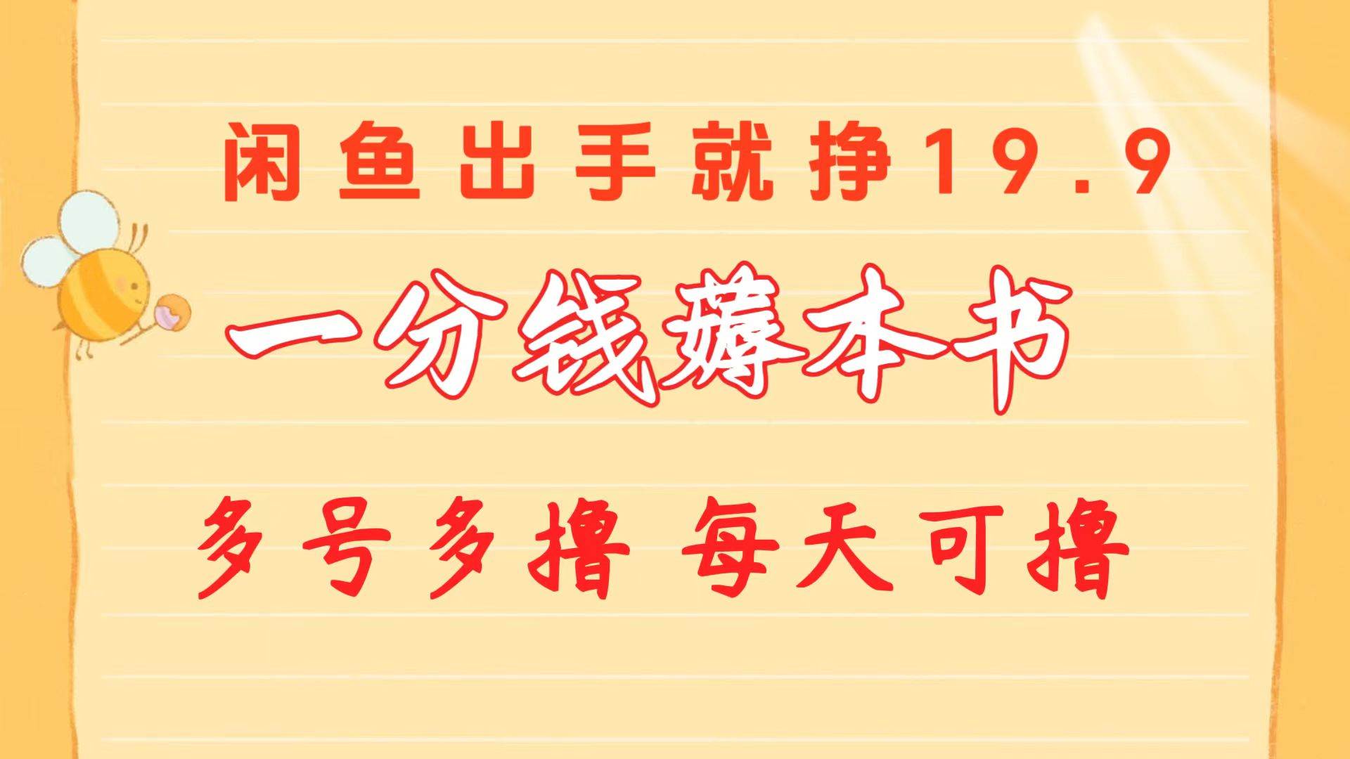 一分钱薅本书 闲鱼出售9.9-19.9不等 多号多撸  新手小白轻松上手-爱省资源网