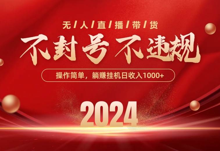 最新技术无人直播带货，不违规不封号，操作简单，单日单号收入1000+可…-爱省资源网