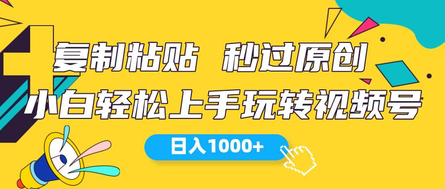 视频号新玩法 小白可上手 日入1000+-爱省资源网