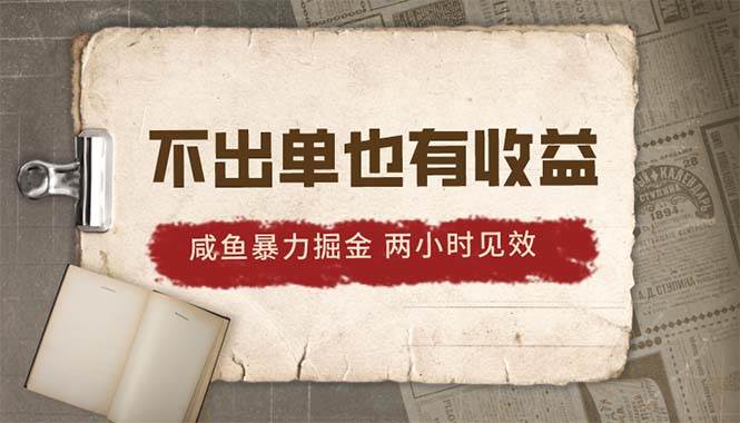 2024咸鱼暴力掘金，不出单也有收益，两小时见效，当天突破500+-爱省资源网