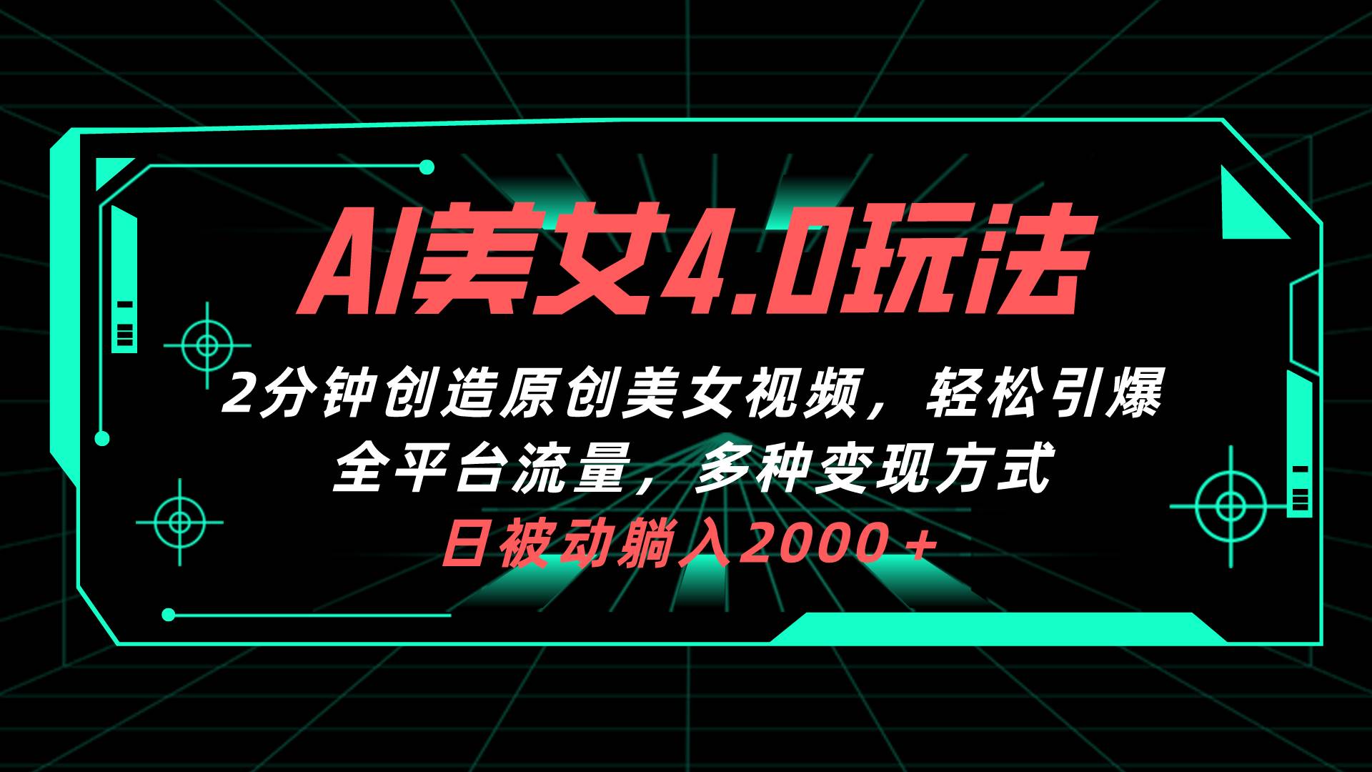 AI美女4.0搭配拉新玩法，2分钟一键创造原创美女视频，轻松引爆全平台流…-爱省资源网