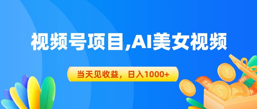 视频号蓝海项目,AI美女视频，当天见收益，日入1000+-爱省资源网
