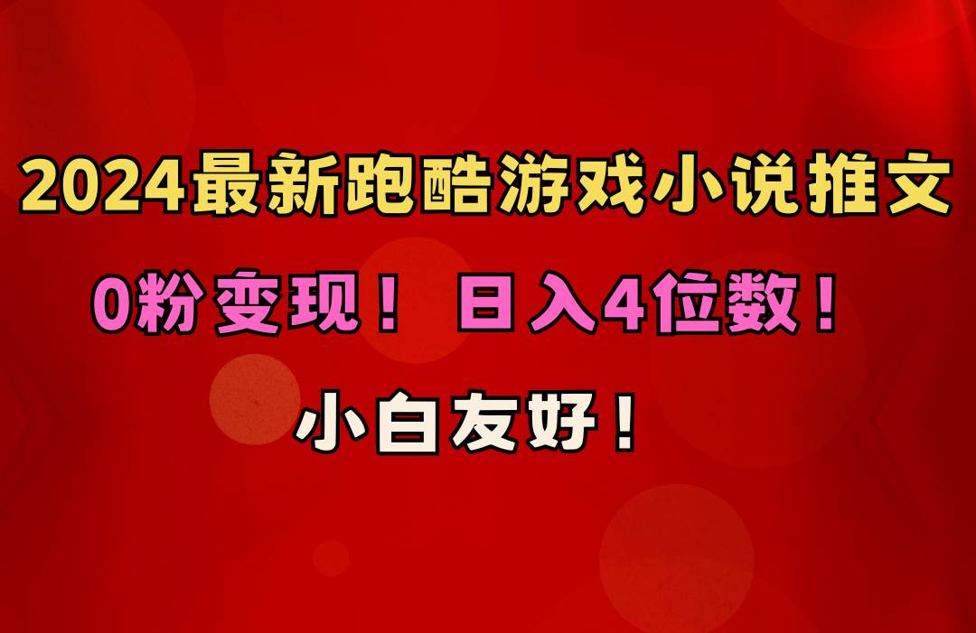 小白友好！0粉变现！日入4位数！跑酷游戏小说推文项目（附千G素材）-爱省资源网