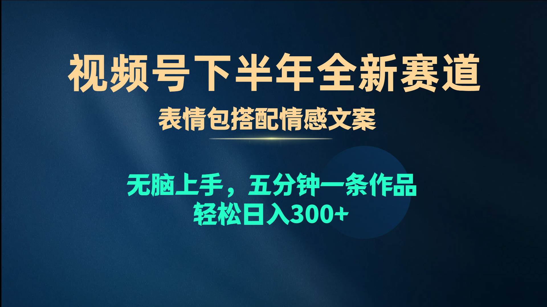 视频号下半年全新赛道，表情包搭配情感文案 无脑上手，五分钟一条作品…-爱省资源网
